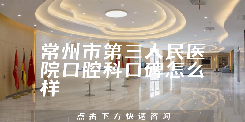 常州市第三人民醫(yī)院口腔科