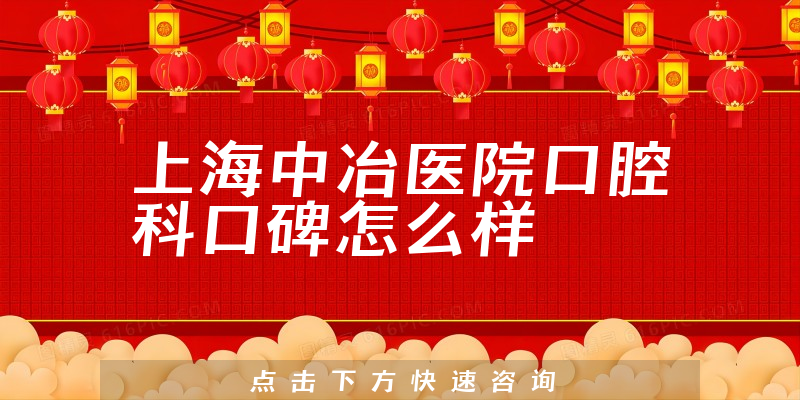 上海中冶醫(yī)院口腔科