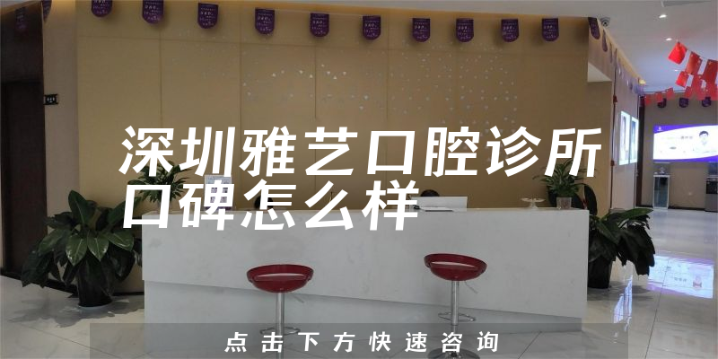 深圳雅藝口腔診所