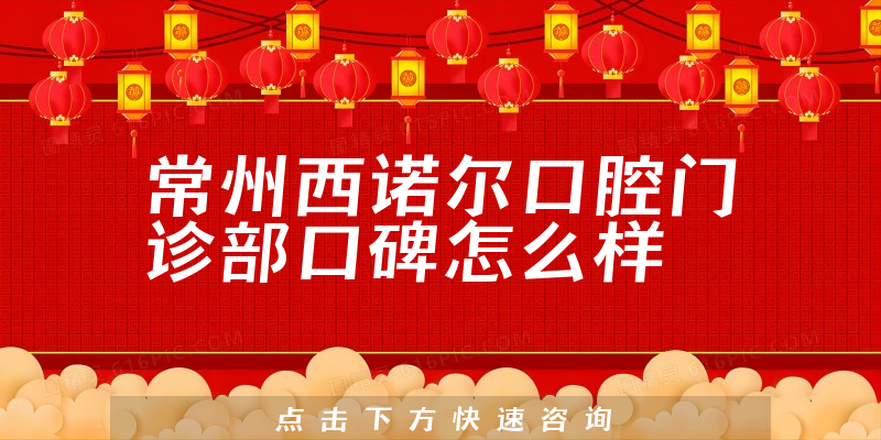 常州西諾爾口腔門診部