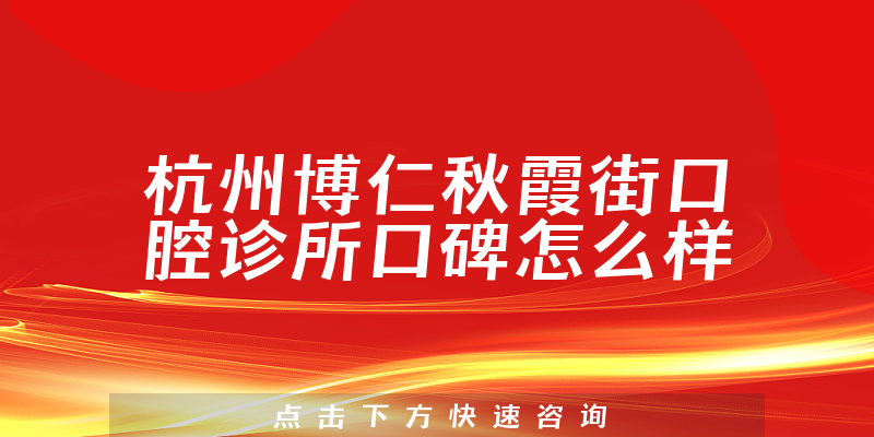 杭州博仁秋霞街口腔診所