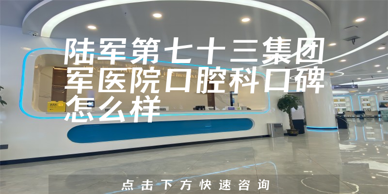 陸軍第七十三集團軍醫(yī)院口腔科