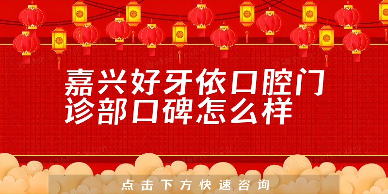 嘉興好牙依口腔門(mén)診部