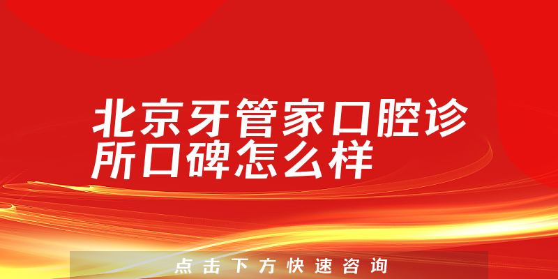 北京牙管家口腔診所