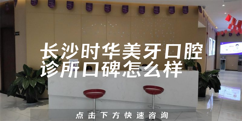 長沙時華美牙口腔診所