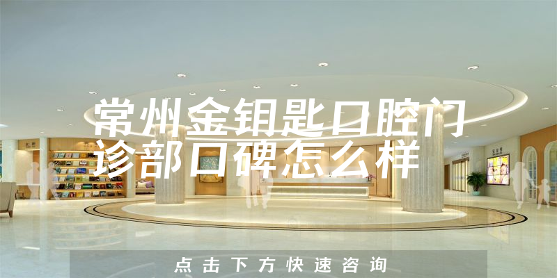 常州金鑰匙口腔門(mén)診部