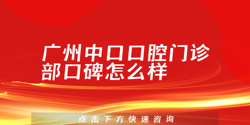 廣州中口口腔門(mén)診部
