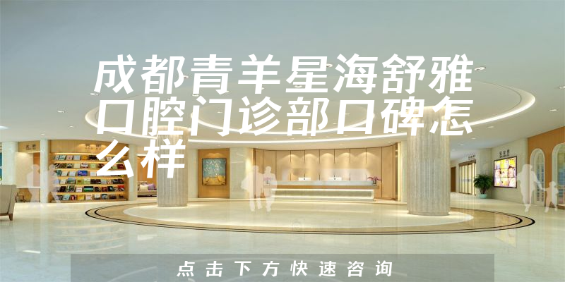 成都青羊星海舒雅口腔門診部