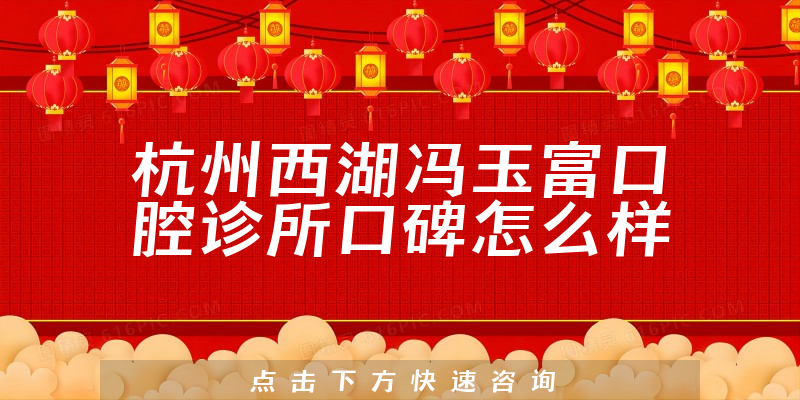 杭州西湖馮玉富口腔診所