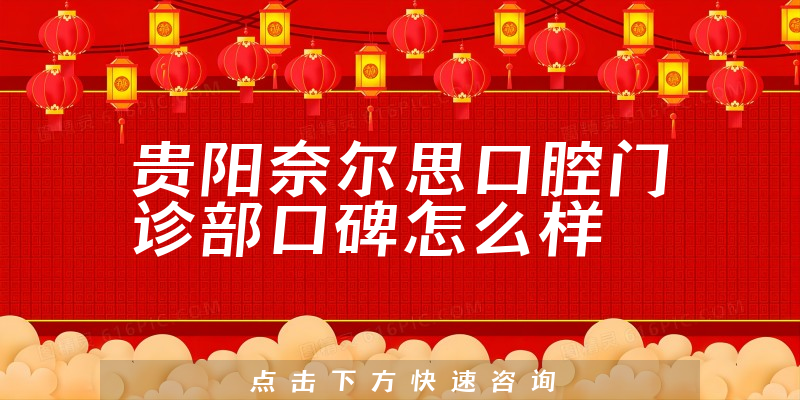 貴陽奈爾思口腔門診部
