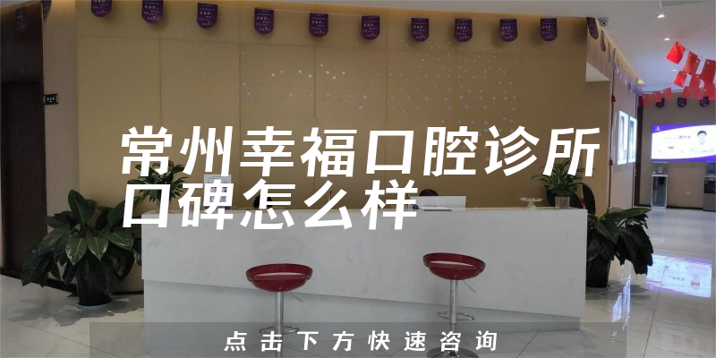 常州幸?？谇辉\所