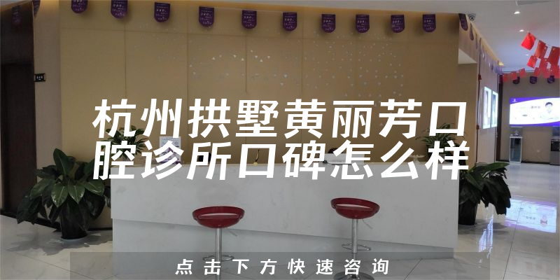 杭州拱墅黃麗芳口腔診所