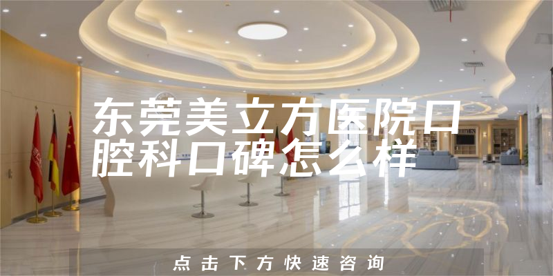 東莞美立方醫(yī)院口腔科