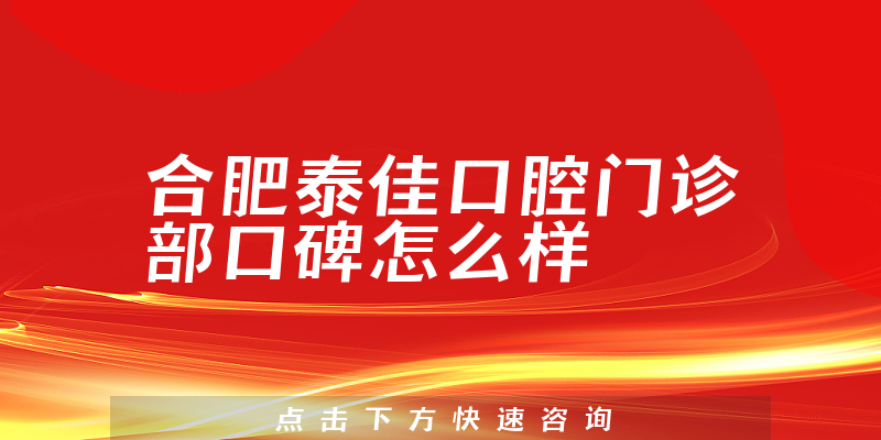 合肥泰佳口腔門(mén)診部