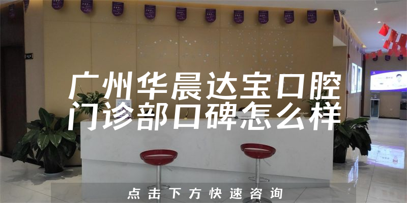廣州華晨達(dá)寶口腔門診部