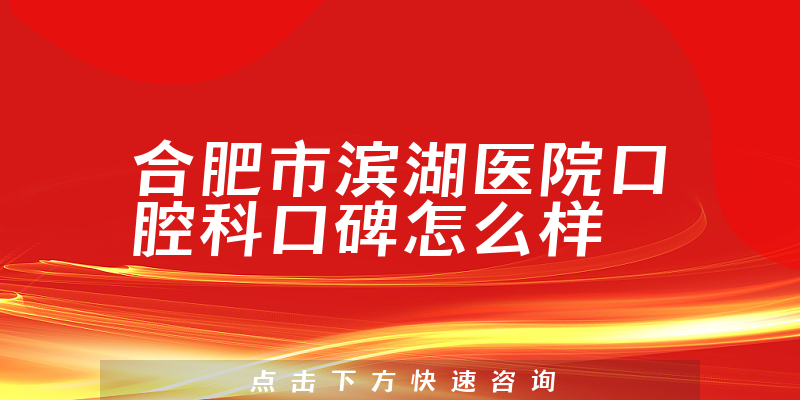 合肥市濱湖醫(yī)院口腔科