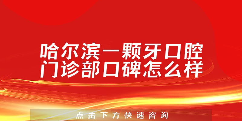 哈爾濱一顆牙口腔門(mén)診部