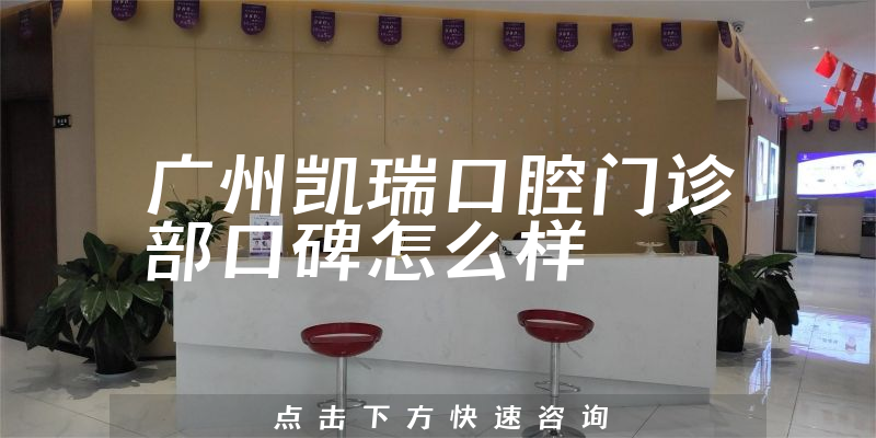 廣州凱瑞口腔門診部