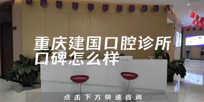 重慶建國口腔診所