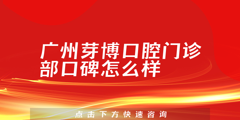 廣州芽博口腔門診部