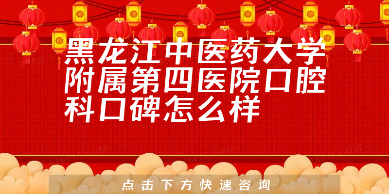 黑龍江中醫(yī)藥大學(xué)附屬第四醫(yī)院口腔科