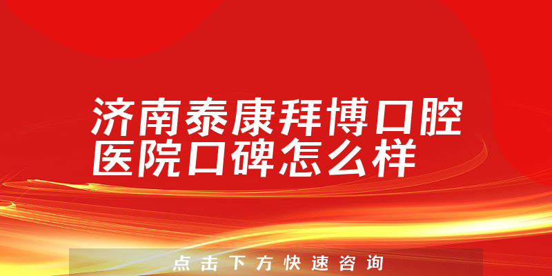 濟(jì)南泰康拜博口腔醫(yī)院