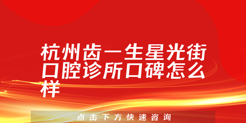 杭州齒一生星光街口腔診所