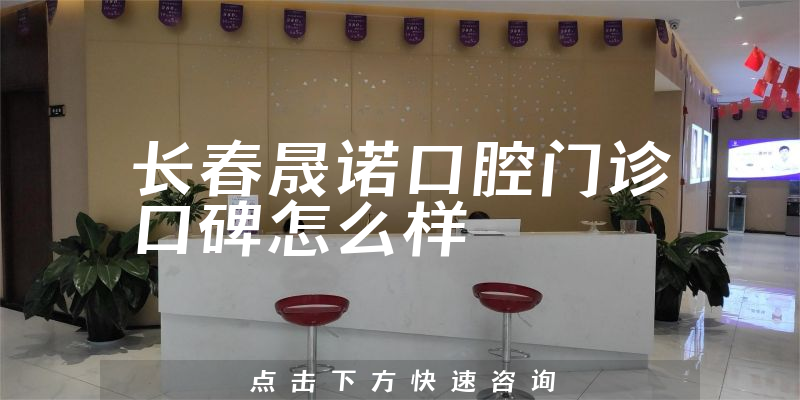 長(zhǎng)春晟諾口腔門診