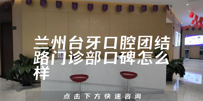 蘭州臺牙口腔團(tuán)結(jié)路門診部