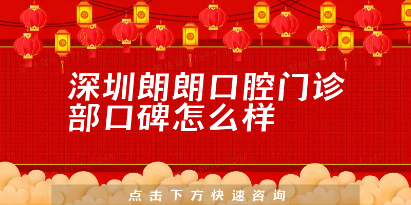 深圳朗朗口腔門(mén)診部