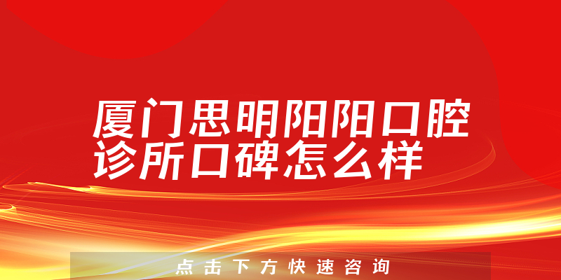 廈門思明陽陽口腔診所