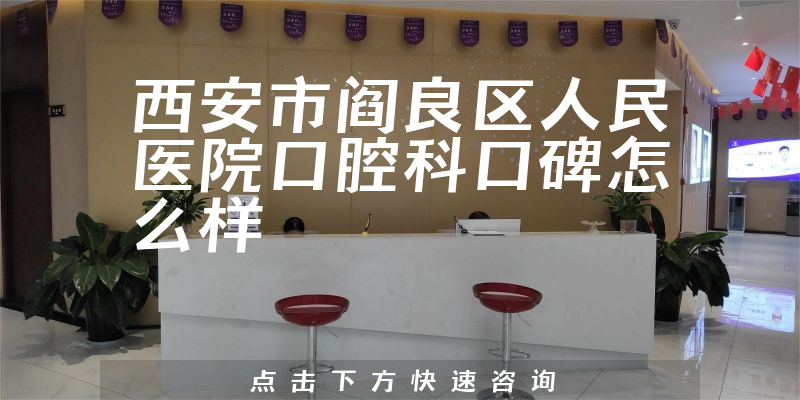 西安市閻良區(qū)人民醫(yī)院口腔科