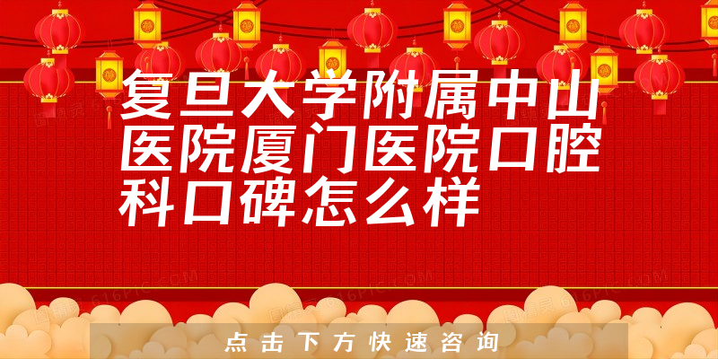 復(fù)旦大學(xué)附屬中山醫(yī)院廈門醫(yī)院口腔科