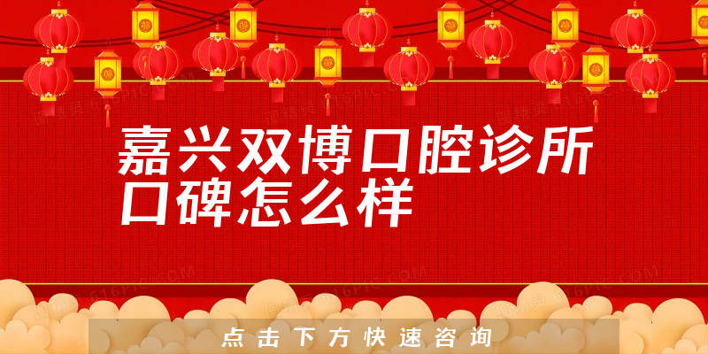 嘉興雙博口腔診所