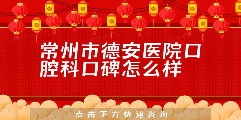常州市德安醫(yī)院口腔科
