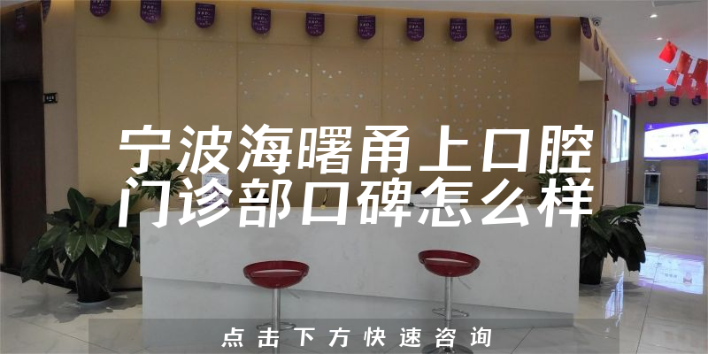 寧波海曙甬上口腔門(mén)診部