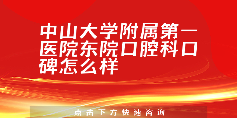 中山大學附屬第一醫(yī)院東院口腔科