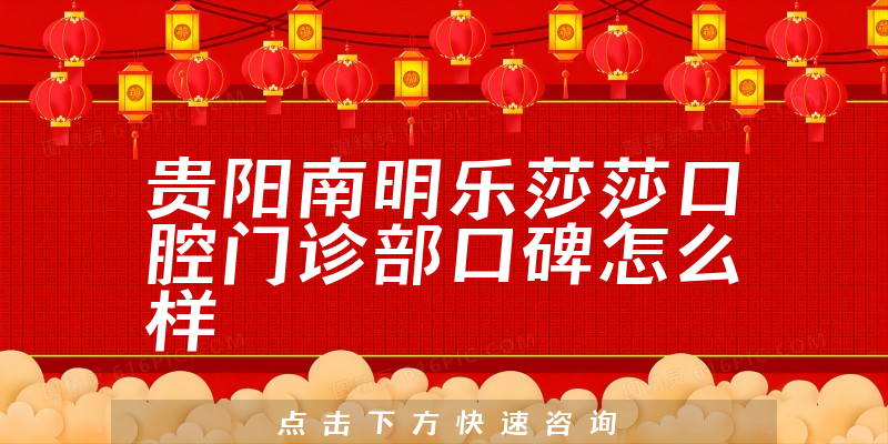 貴陽南明樂莎莎口腔門診部