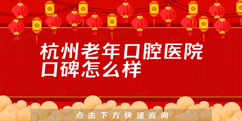 杭州老年口腔醫(yī)院