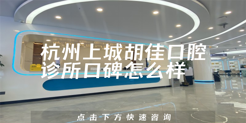 杭州上城胡佳口腔診所