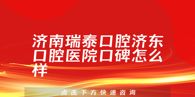 濟南瑞泰口腔濟東口腔醫(yī)院