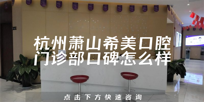 杭州蕭山希美口腔門診部