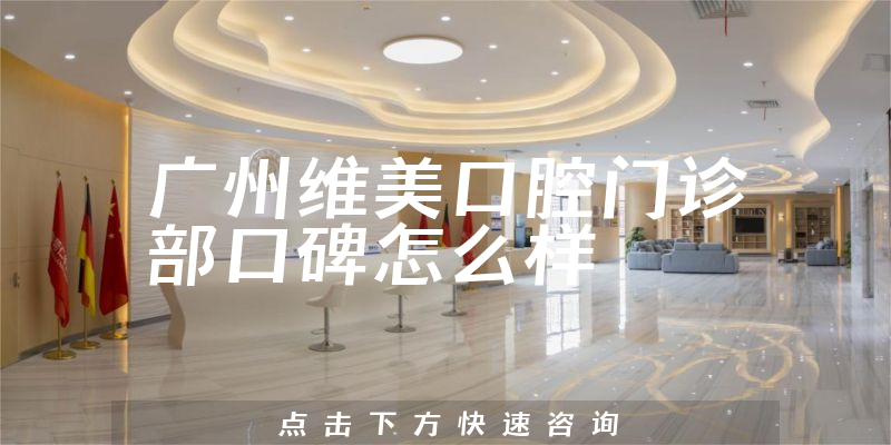 廣州維美口腔門診部