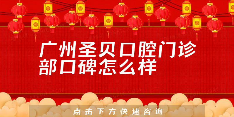 廣州圣貝口腔門診部