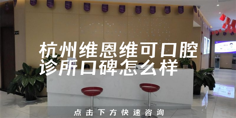 杭州維恩維可口腔診所