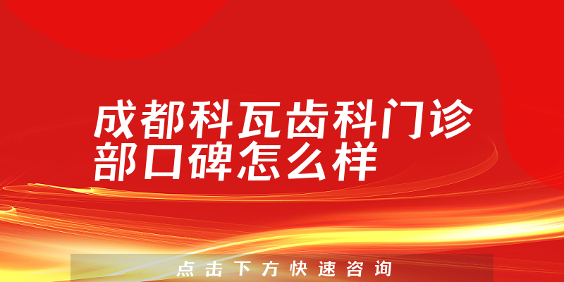 成都科瓦齒科門診部