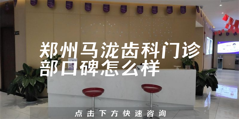鄭州馬瀧齒科門診部