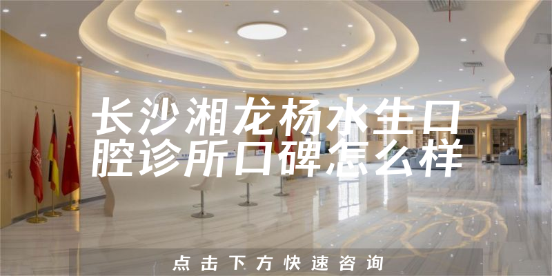 長沙湘龍楊水生口腔診所