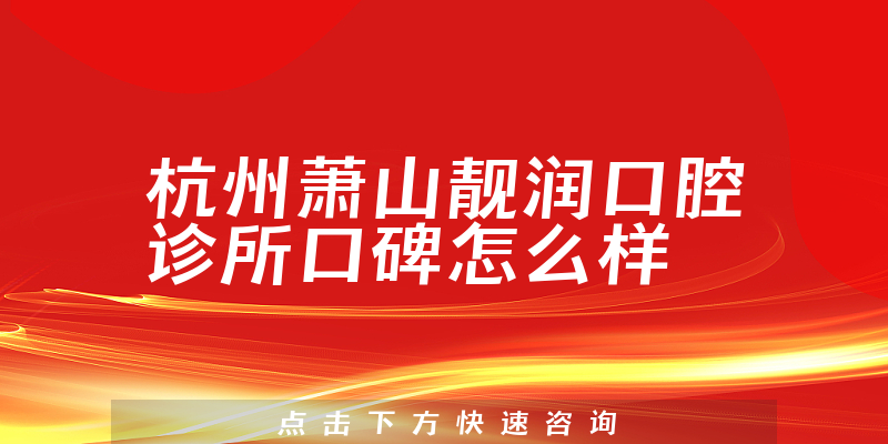 杭州蕭山靚潤(rùn)口腔診所