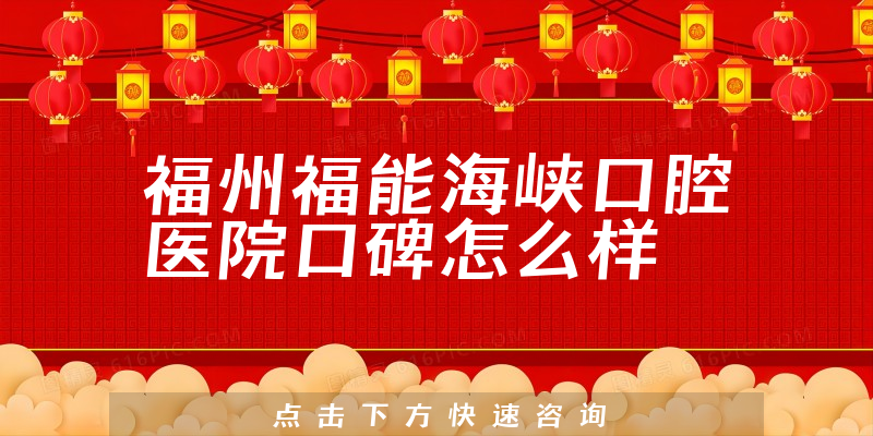 福州福能海峽口腔醫(yī)院